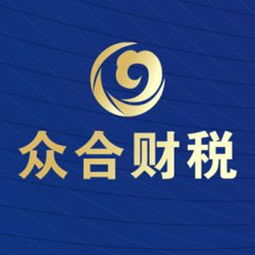 代理記賬與報稅服務黃頁 一站式企業(yè)財稅解決方案