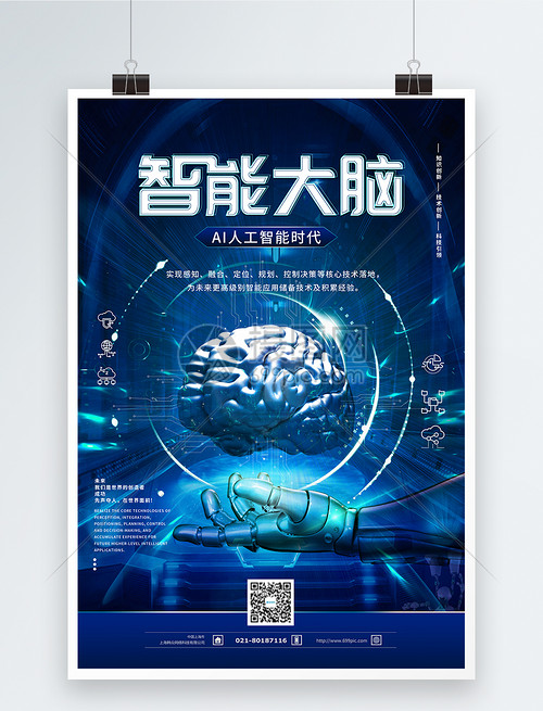智能大腦 人工智能海報(bào)中的智能科技新視野